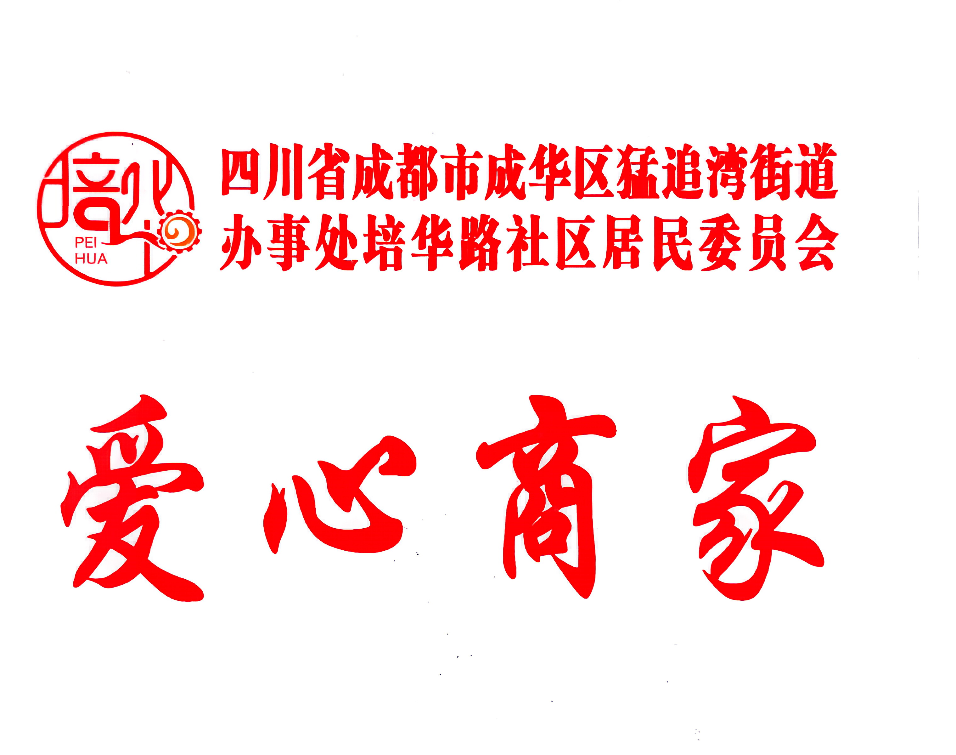 爱心商家证书
